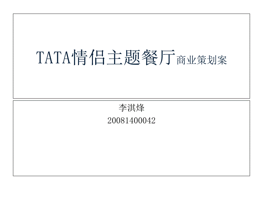 主题餐厅策划案--TATA情侣_第1页