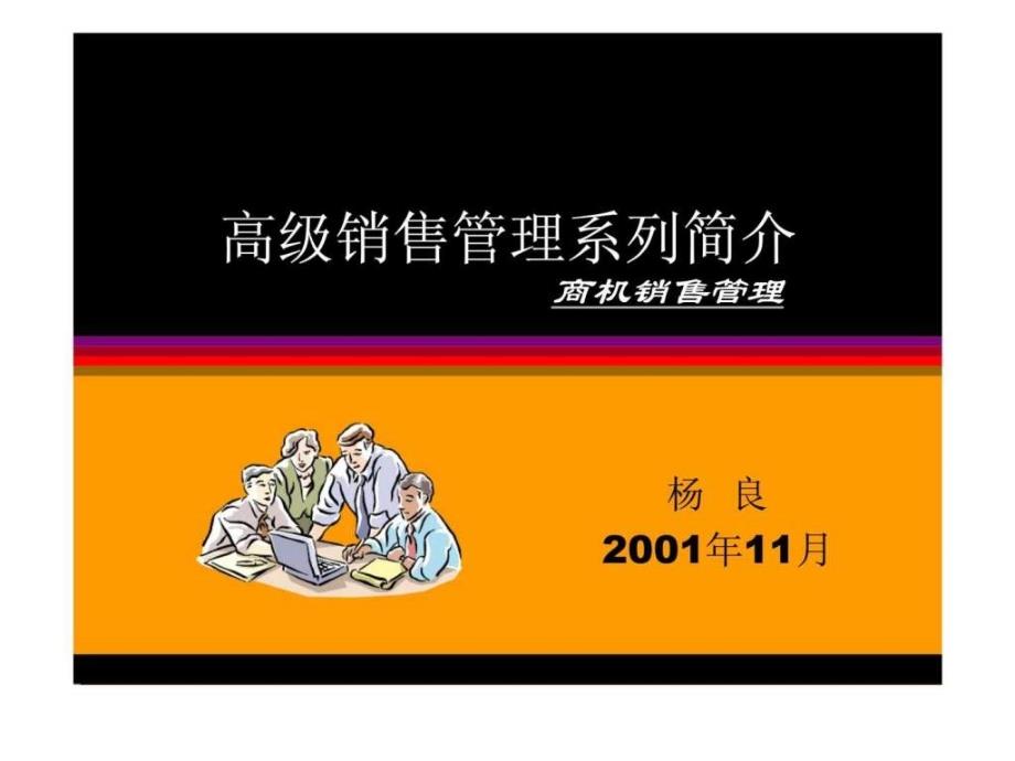 高级销售管理系列简介-商机销售管理_第1页