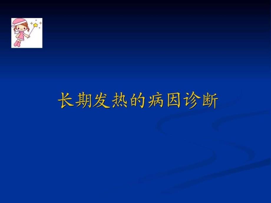 长期发热病因诊断及临床思维_第1页