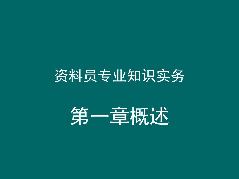 资料员专业知识实务_第1页