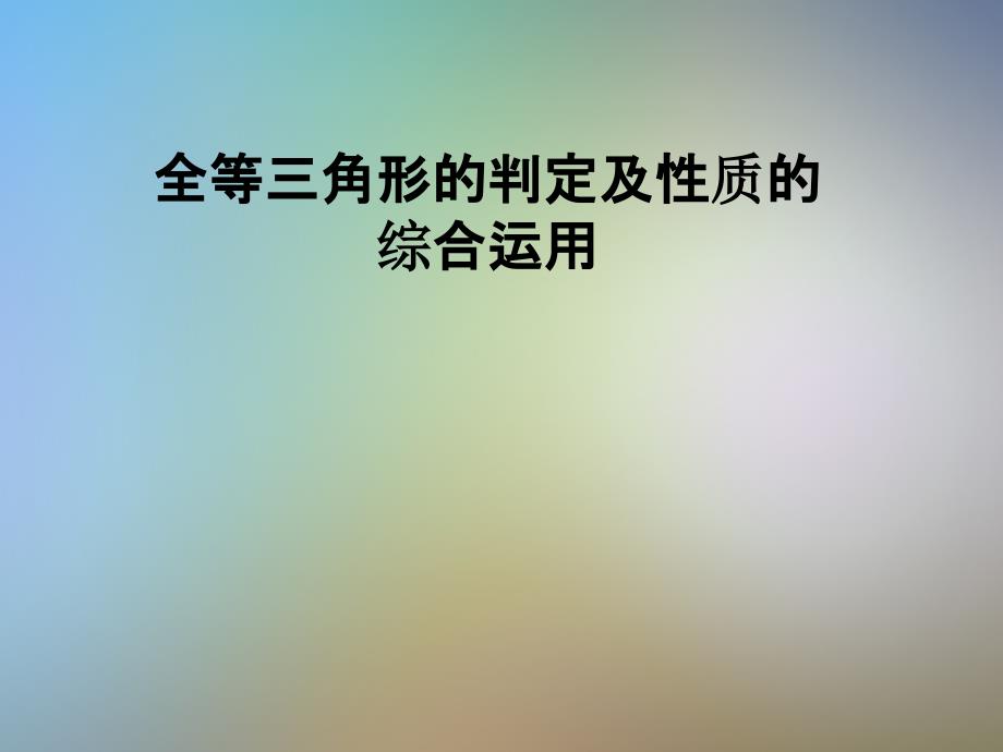 全等三角形的判定及性质的综合运用课件_第1页