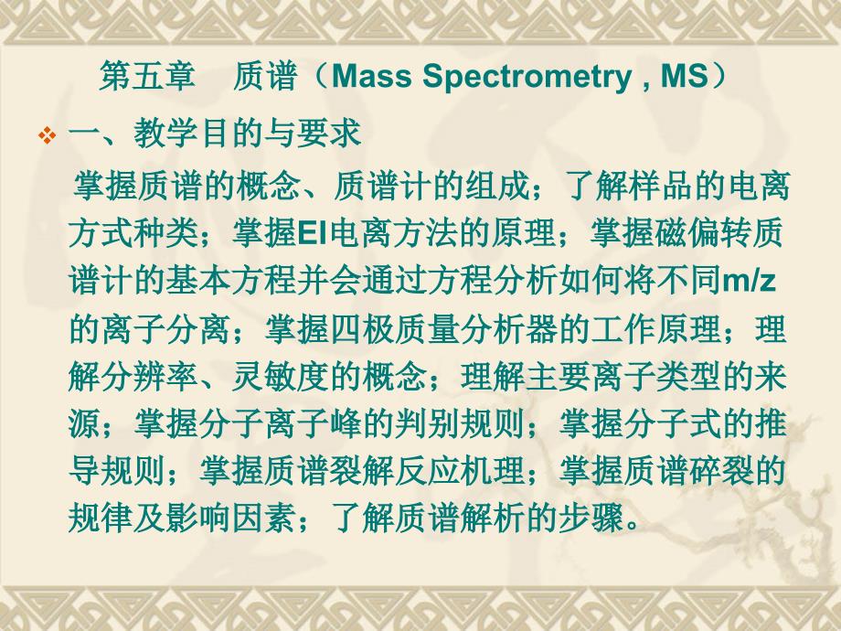 质谱材料研究方法_第1页