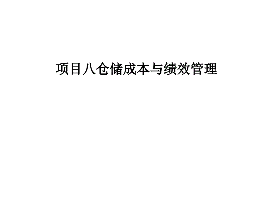 仓储成本与绩效管理教材_第1页