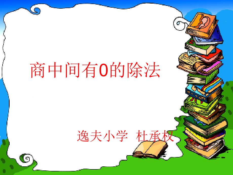 三年级数学商中间有零的除法_第1页