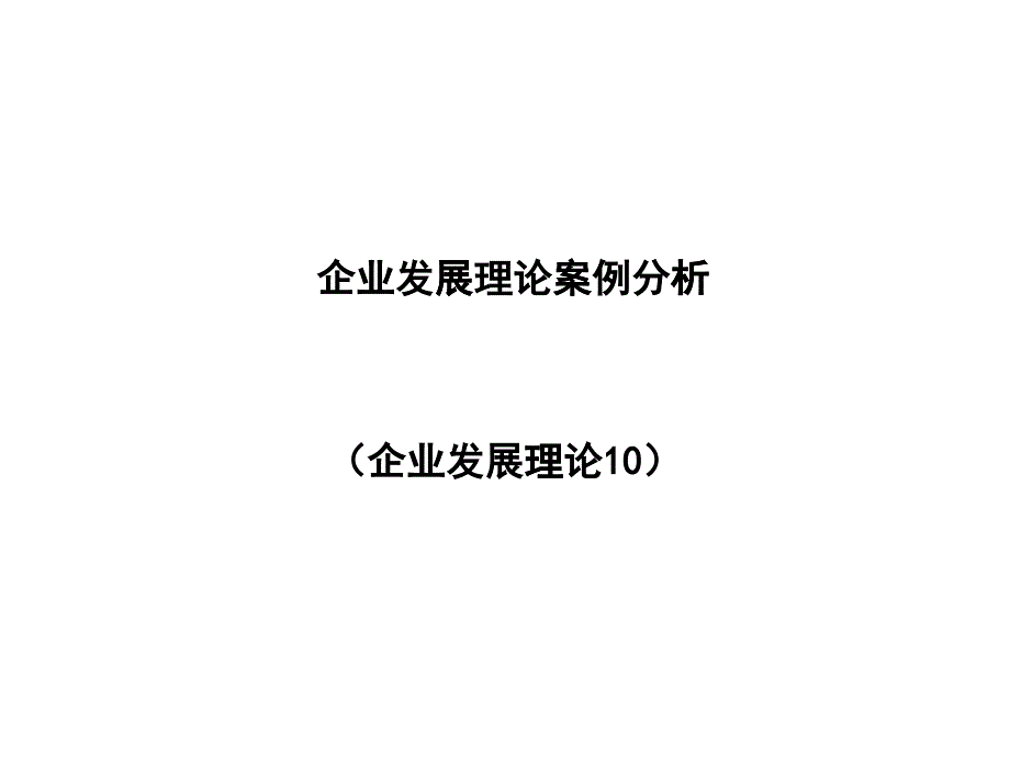 企业发展理论案例分析课件_第1页