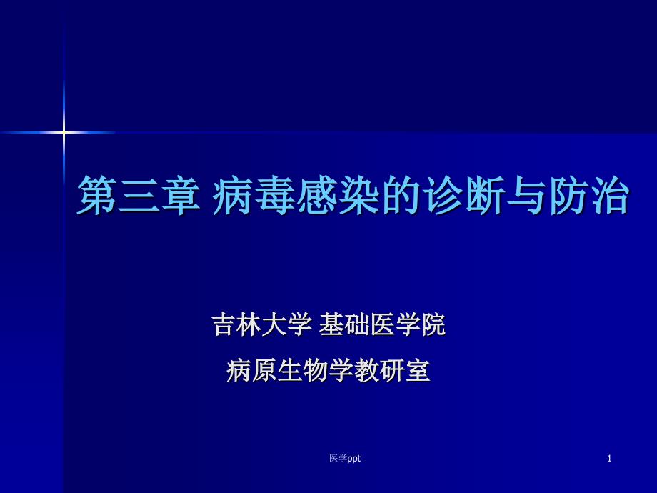 病毒感染的诊断与防治课件_第1页