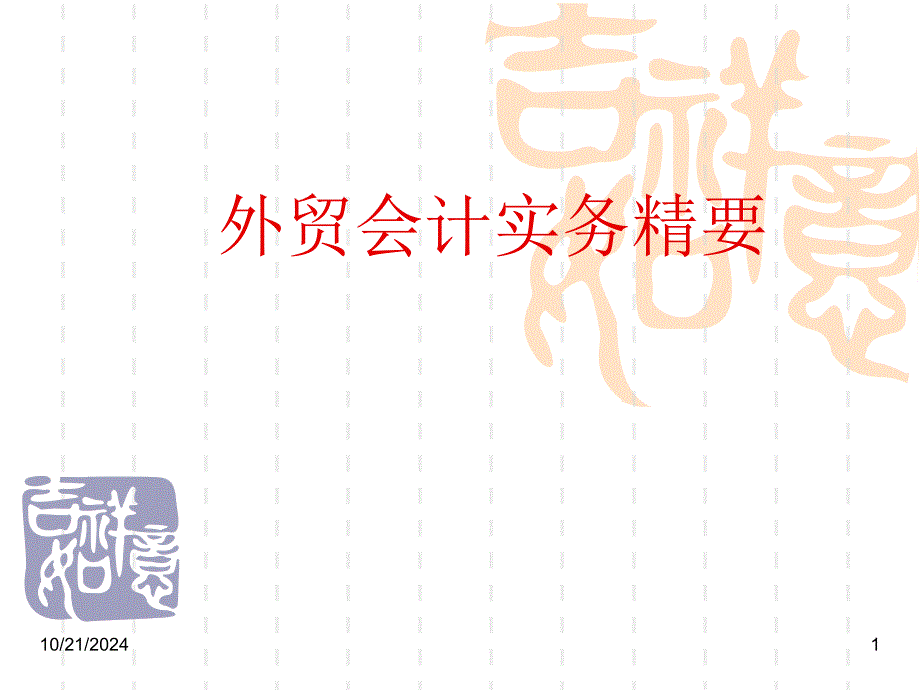 外贸会计实务_第1页