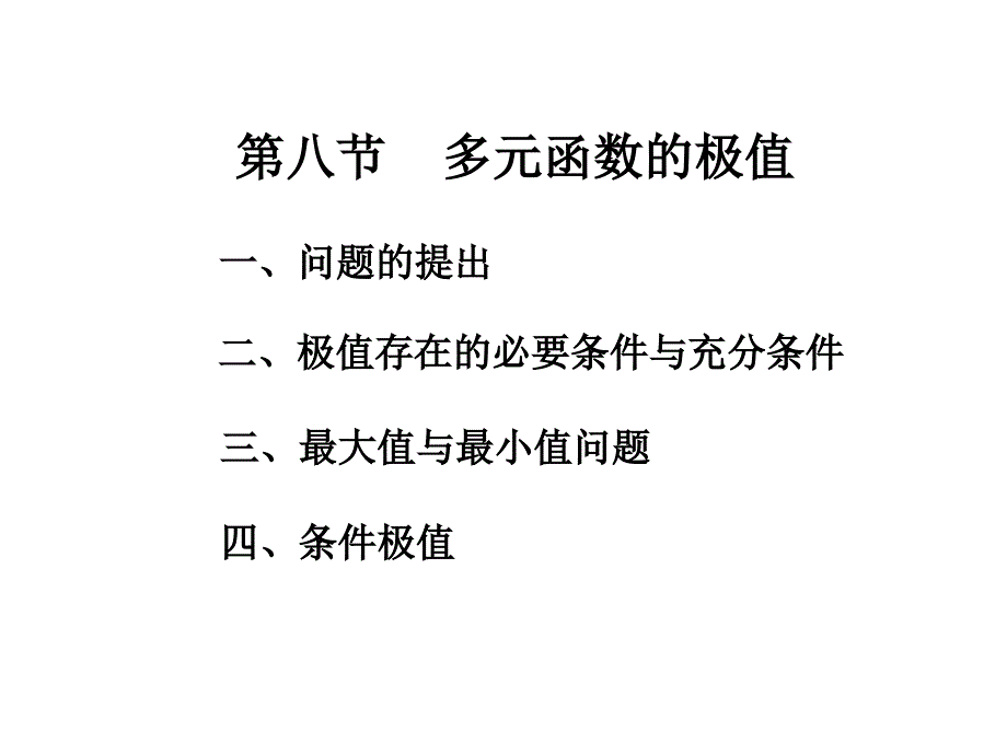 高等数学第八章第八节_第1页