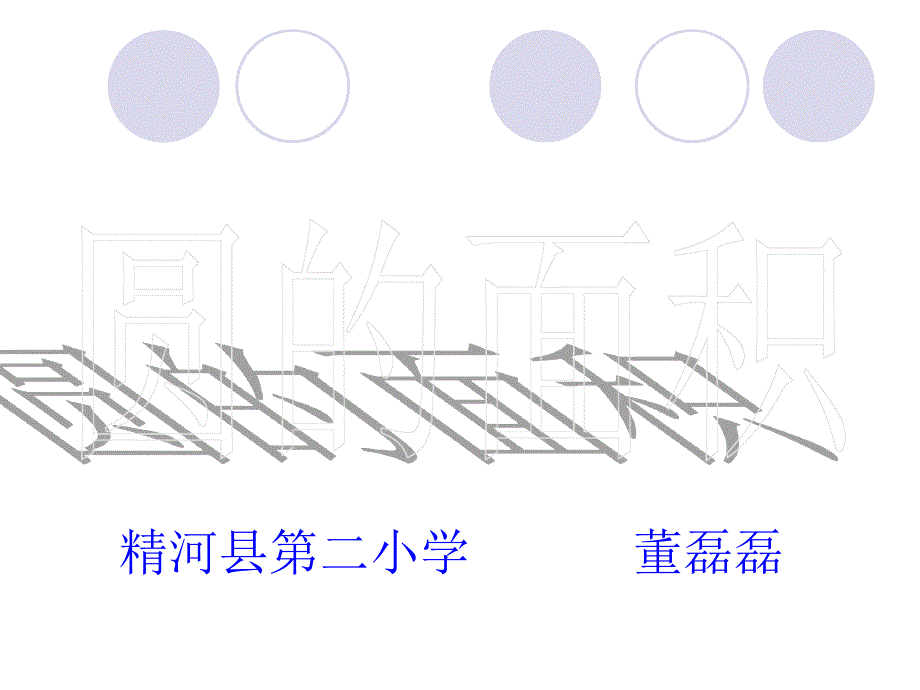 六年级上册圆的面积董磊磊课件_第1页