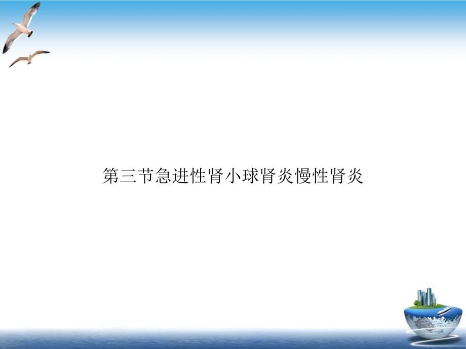 第三节急进性肾小球肾炎慢性肾炎课件_第1页