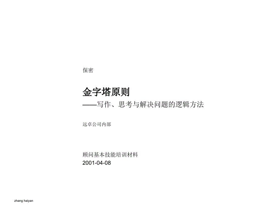 金字塔原则-写作、思考与解决问题的逻辑方法_第1页