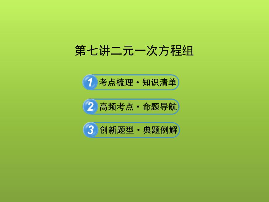 二元一次方程组课件(考点梳理高频考点创新题型)_第1页