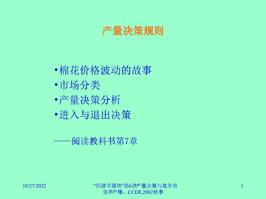 產(chǎn)量決策規(guī)則_第1頁