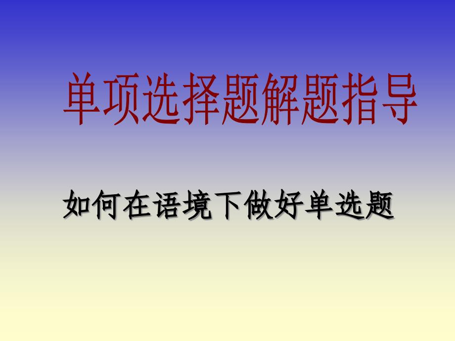 高中英语单项填解空题指导_第1页