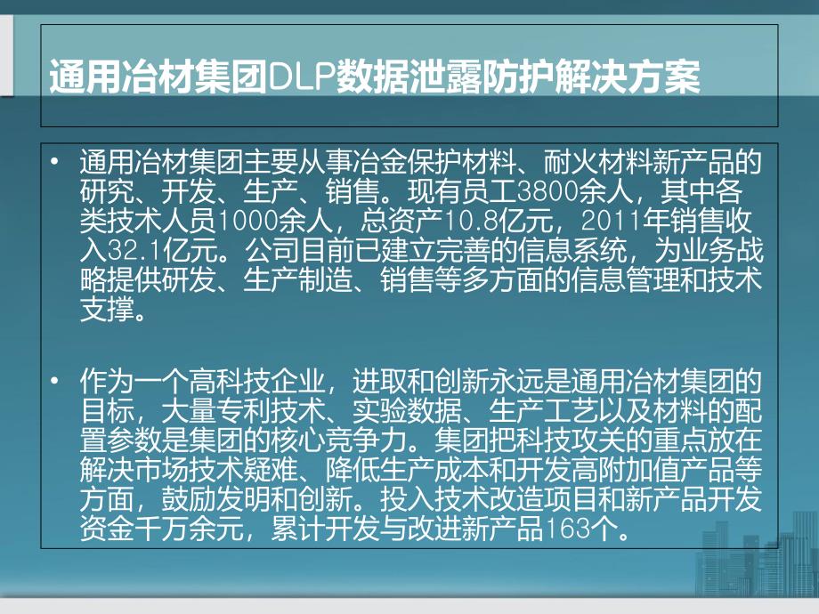 通用冶材集团DLP数据泄露防护解决方案_第1页