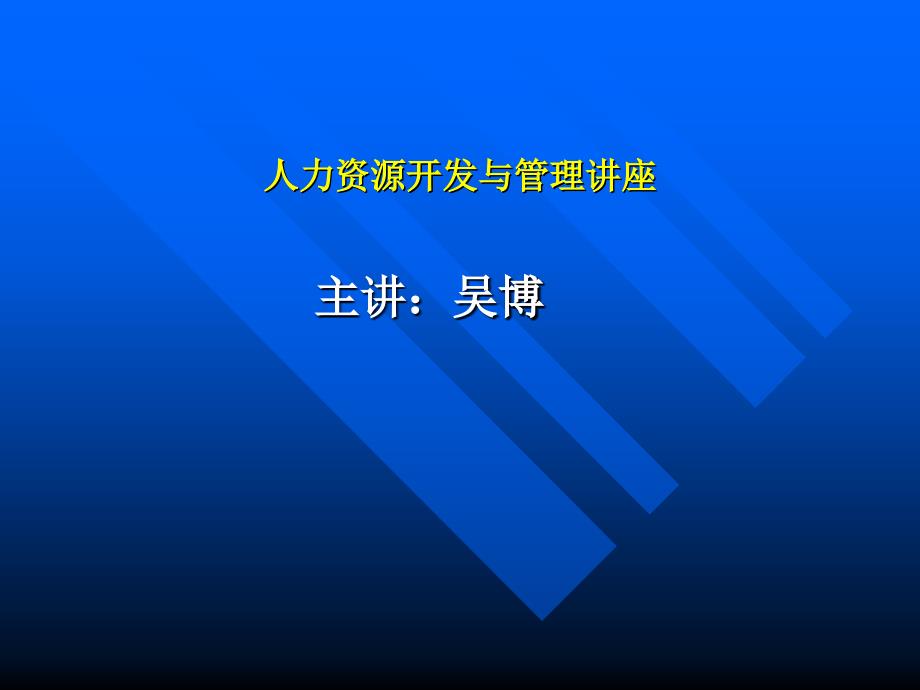 人力资源开发与管理讲座_第1页