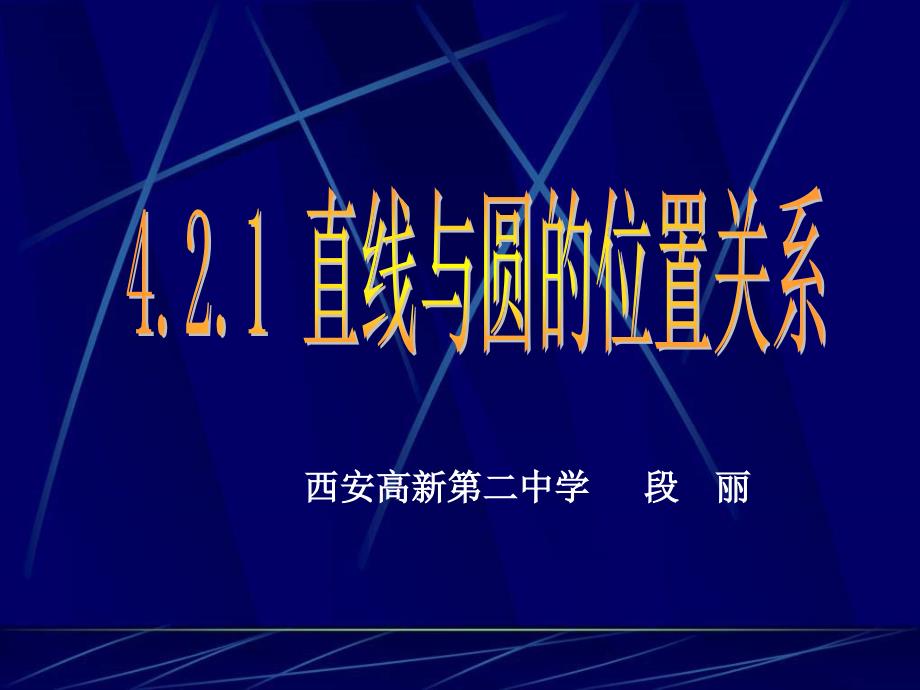 2.3直线与圆、圆与圆的位置关系 (2)_第1页