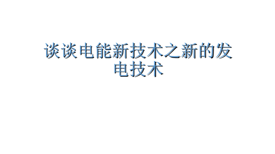 談?wù)勲娔苄录夹g(shù)之新的發(fā)電技術(shù)_第1頁