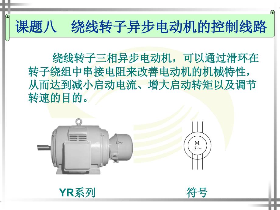 课题八绕线转子异步电动机的控制线路_第1页