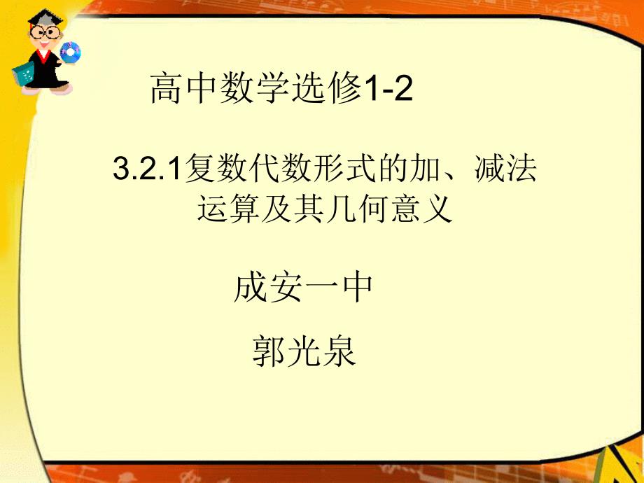 3.2.1复数代数形式的加减运算及其几何意义_第1页