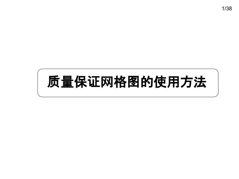 质量保证网格图的使用方法_第1页