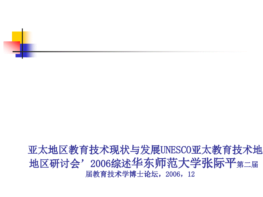 亚太地区教育技术现状与发展_第1页