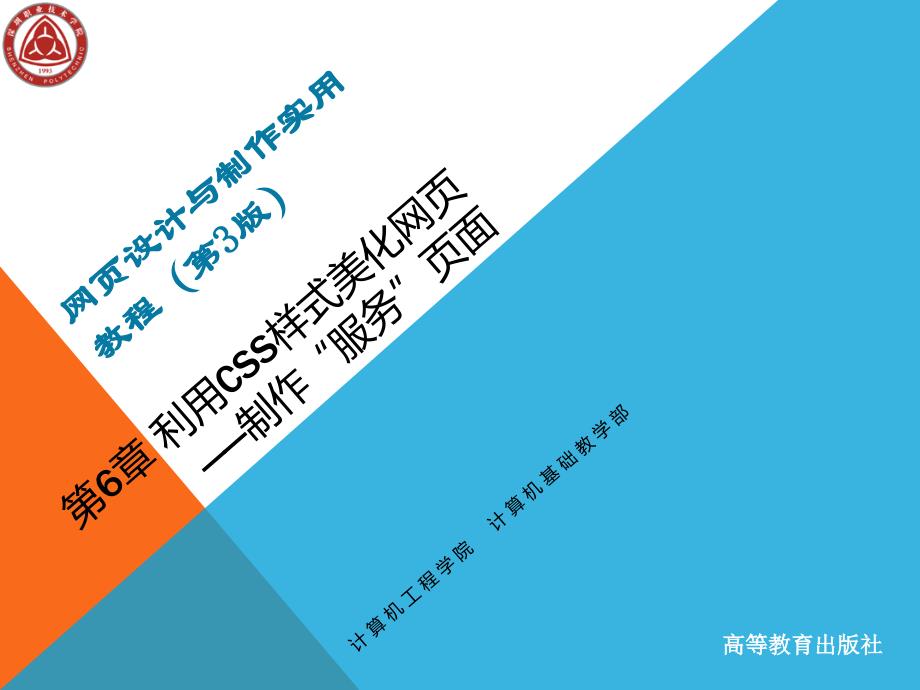 (教学课件)chapter6利用CSS美化网页_第1页