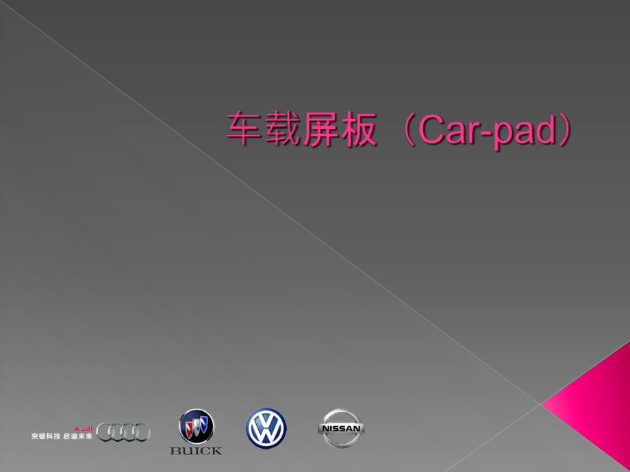 车载平板一体机(Car-pad)_第1页