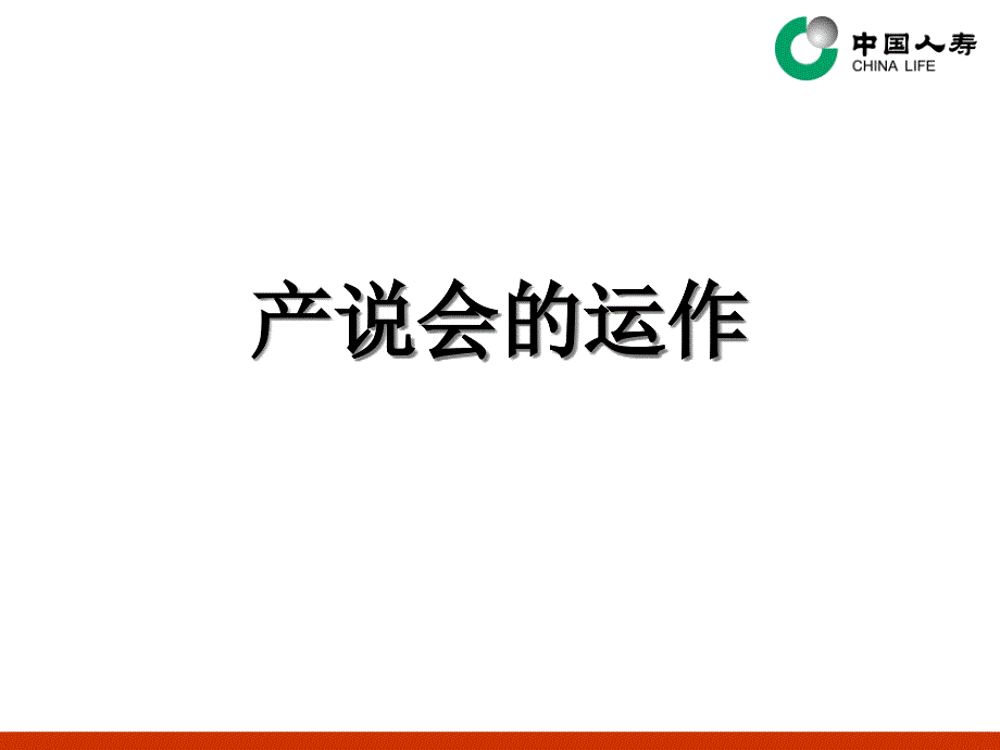 產(chǎn)說(shuō)會(huì)的運(yùn)作-PowerPointPresentati_第1頁(yè)