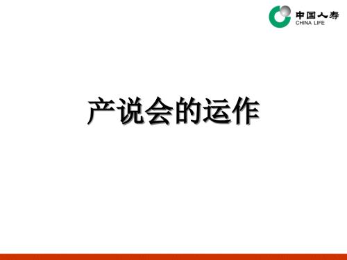 產(chǎn)說會(huì)的運(yùn)作-PowerPointPresentati