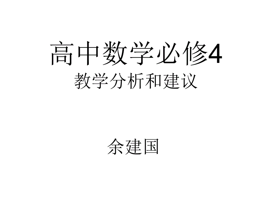 高考数学分析和建议_第1页