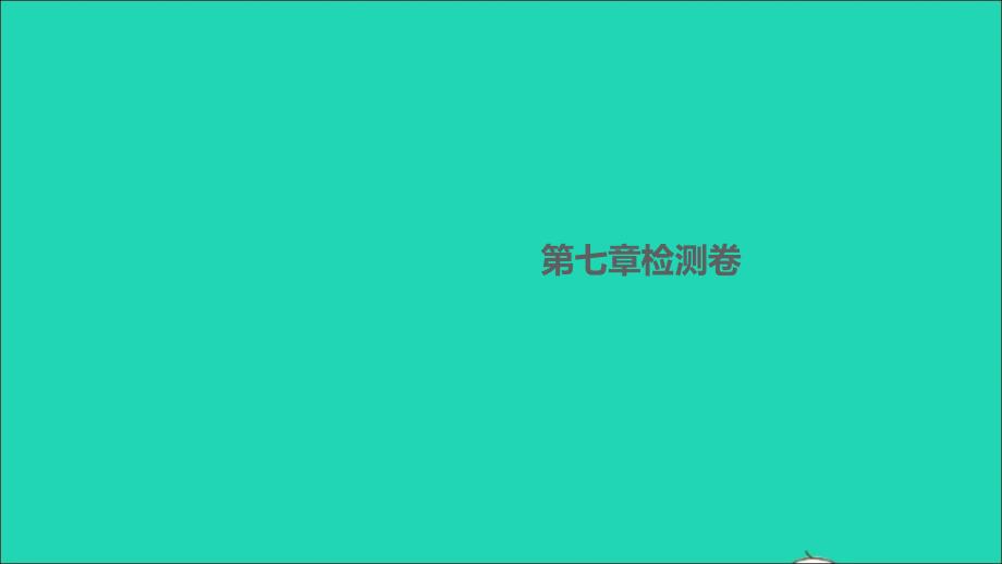 八年级物理下册第七章运动和力检测卷作业课件新版粤教沪版_第1页