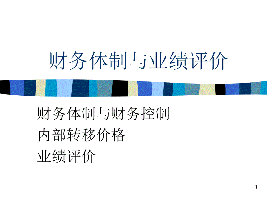 财务体制与业绩评价财务体制与财务控制_第1页