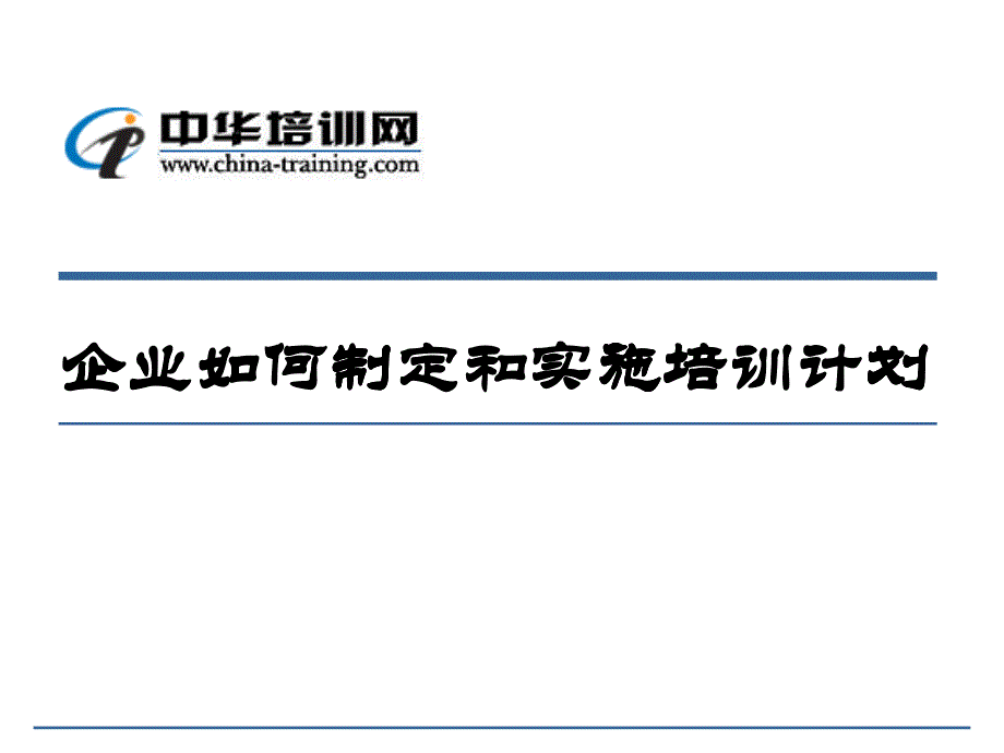 企業(yè)如何制定和實(shí)施培訓(xùn)計(jì)劃教材_第1頁(yè)