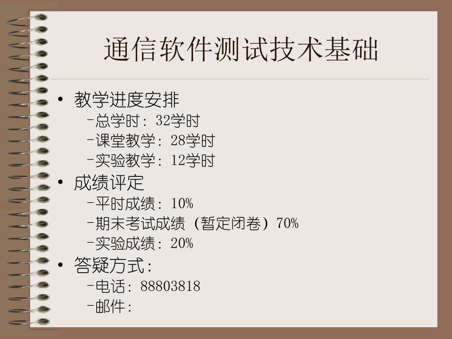 通信软件测试技术基础_第1页