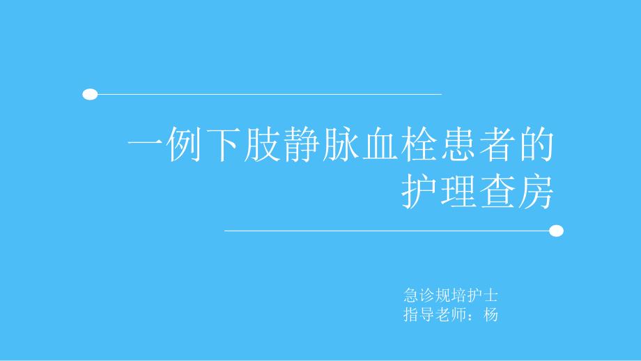 一例下肢静脉血栓患者的护理查房课件_第1页