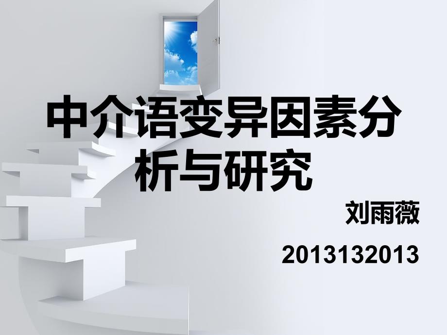 中介语变异因素分析与研究课件_第1页