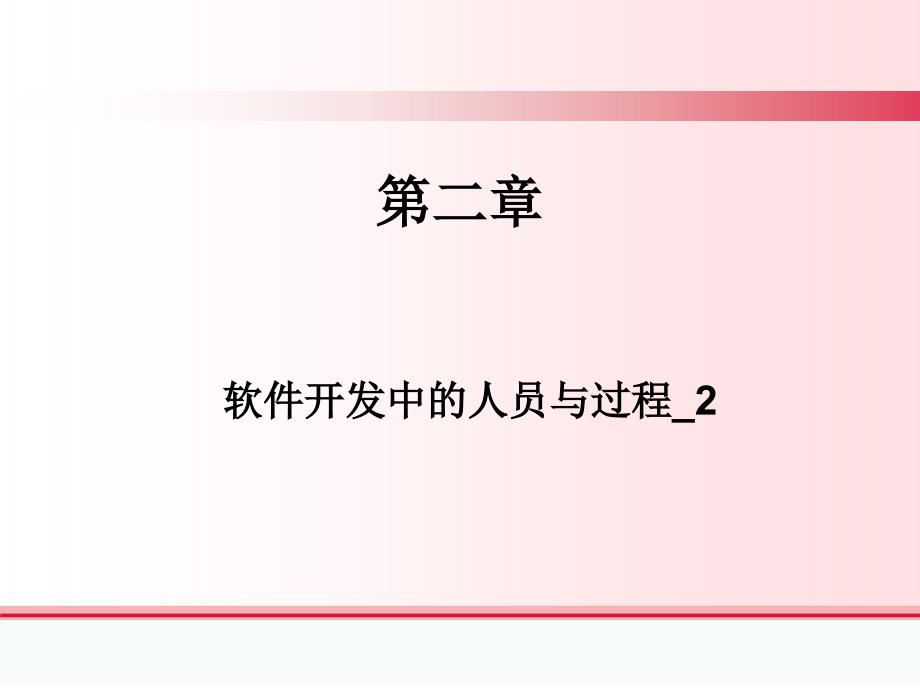 软件开发中的人员与过程_第1页