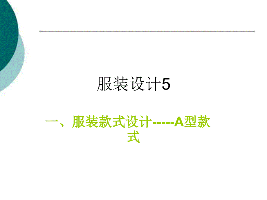 高中通用技术服装设计_第1页