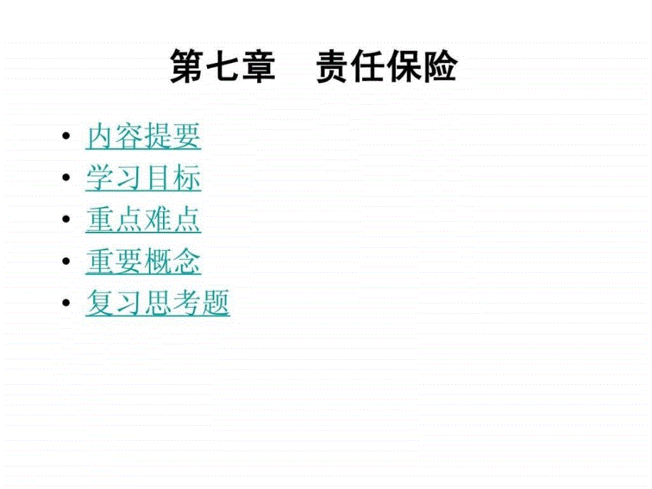 责任保险的基本特征及其有关概念_第1页