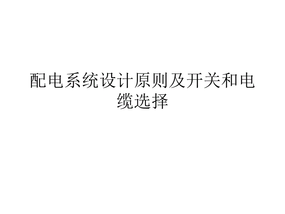 配电系统设计原及则开关和电缆选择_第1页