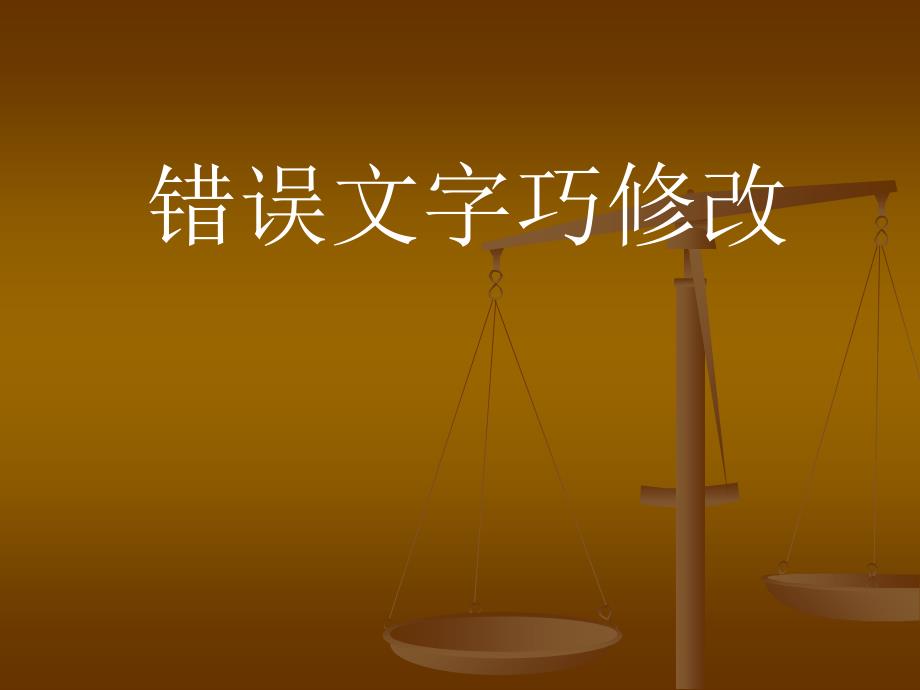 青岛版小学四年级信息技术上册《错误文字巧修改》_第1页