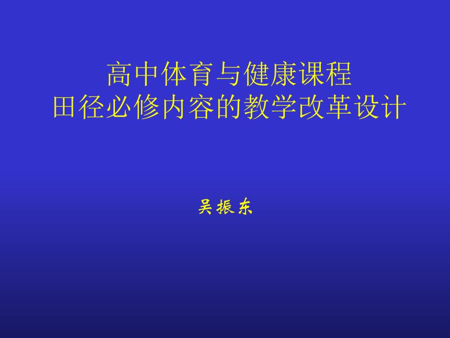 高中体育与健康课程_第1页