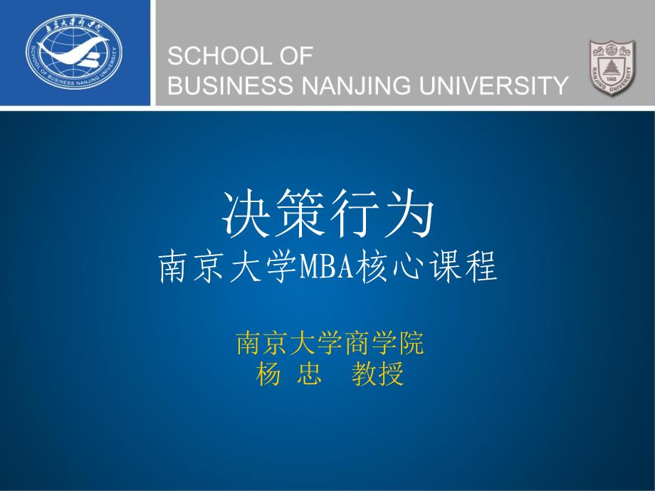 决策行为(MBA)课件_第1页