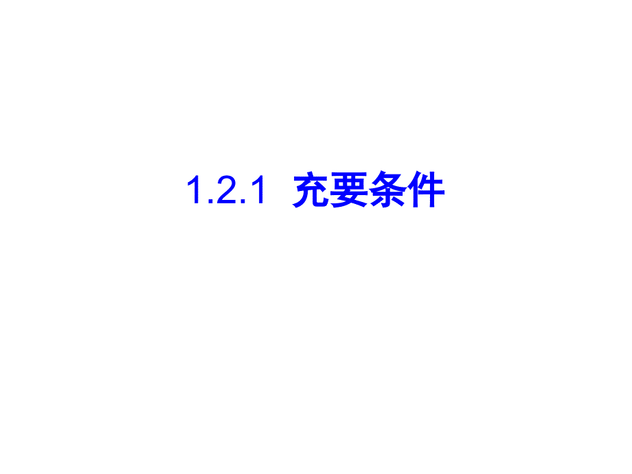 1.2.1充要条件 (6)_第1页