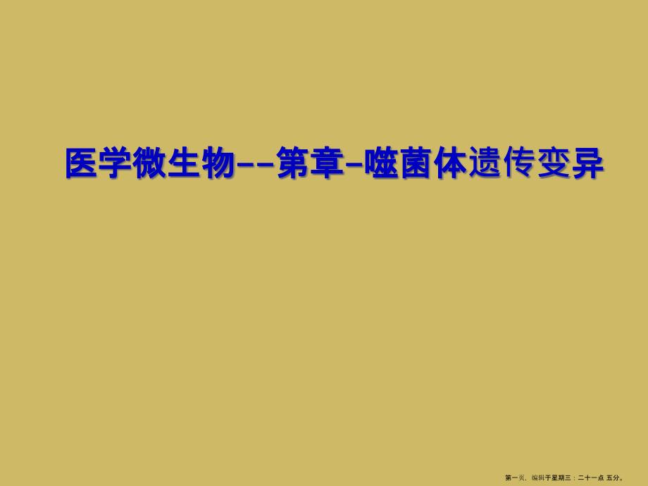 医学微生物第章噬菌体遗传变异课件_第1页