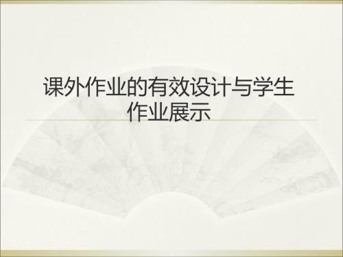 課外作業(yè)的有效設(shè)計與學(xué)生作業(yè)展