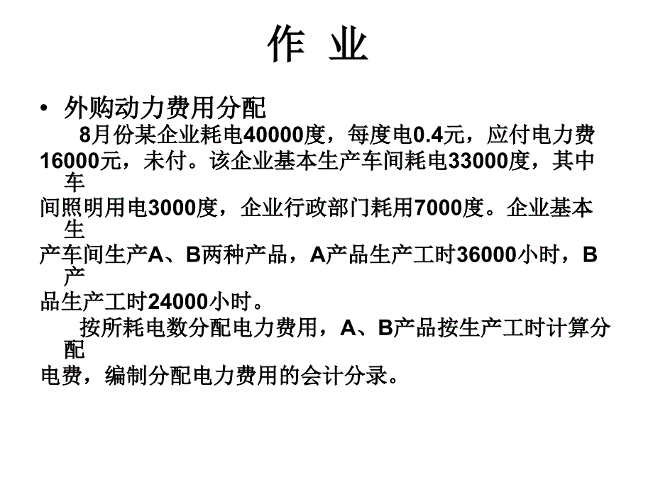 成本會(huì)計(jì)課后作業(yè)集錦_第1頁(yè)