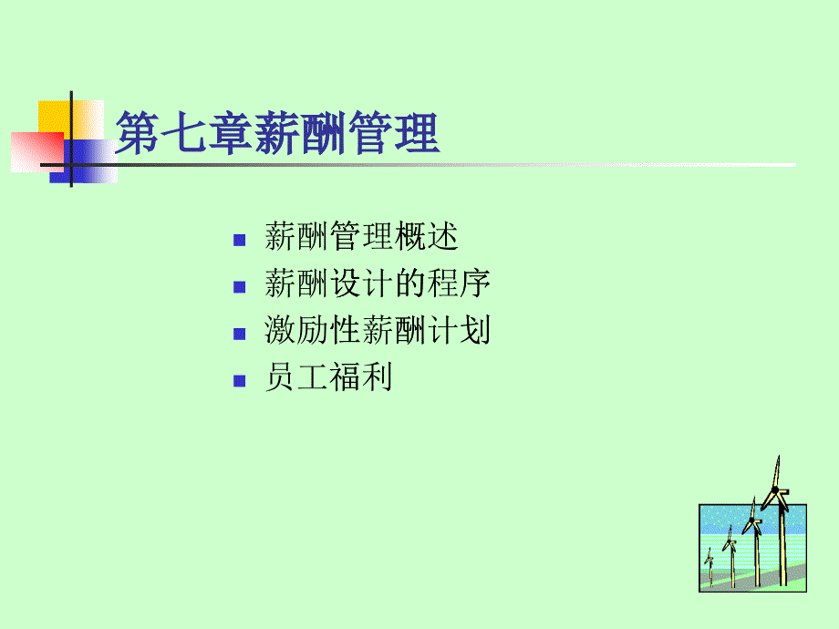 人力資源管理7-薪酬管理_第1頁