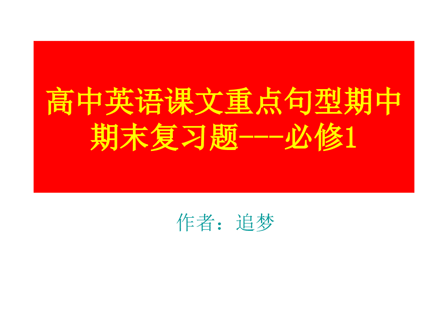 高中英语必修1课文重点句型完成句子_第1页